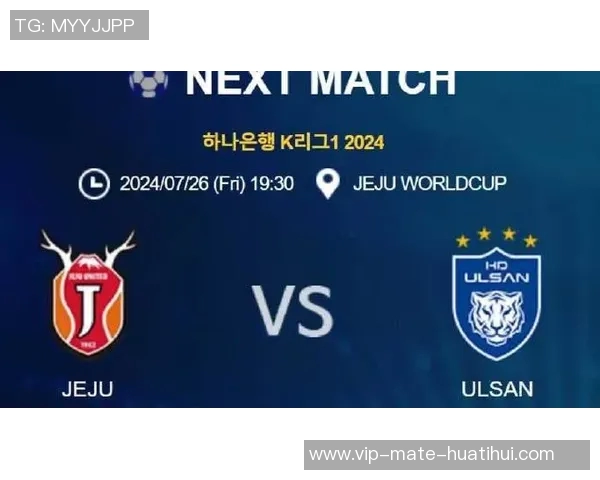 蔚山现代与济州联的激烈对决分析与赛前预测